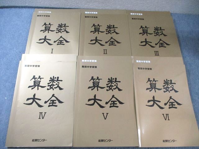 能開センター 難関中学受験 算数大全I～VI テキスト通年セット 2025 計6冊 105L2D