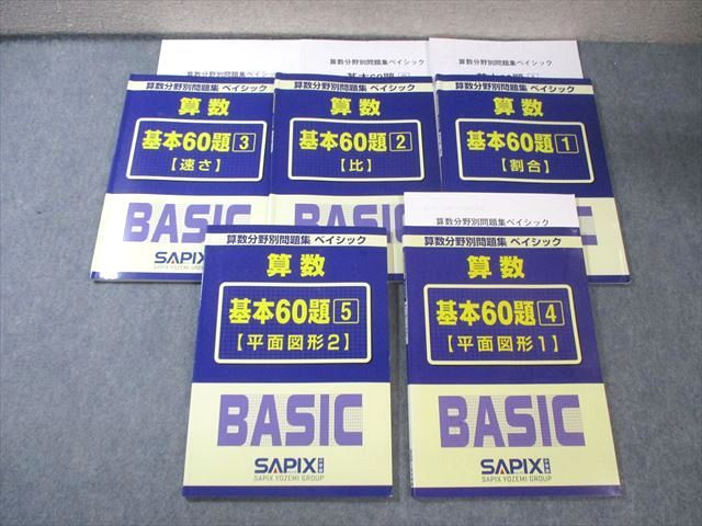 SAPIX サピックス 算数 分野別問題集 ベイシック 基本60題1～5 計5冊 038M2D