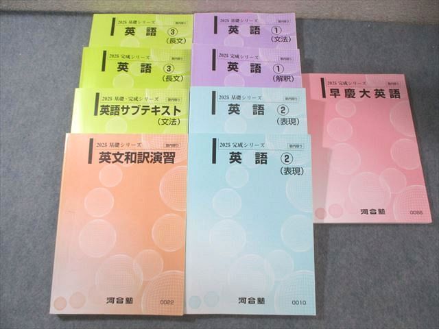 河合塾 早稲田・慶應義塾大コース 英語テキスト通年セット 状態良品多数 2025 計9冊 105L0D