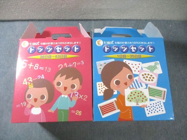 しちだ教育研究所 ドッツセット 1日目～35日目/36日目～63日目 すべて状態良品 ★ 440L4D 9,870円