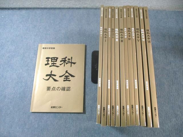 能開センター 難関中学受験 理科大全I～VI/要点の確認 テキスト通年セット 計7冊 140L2D