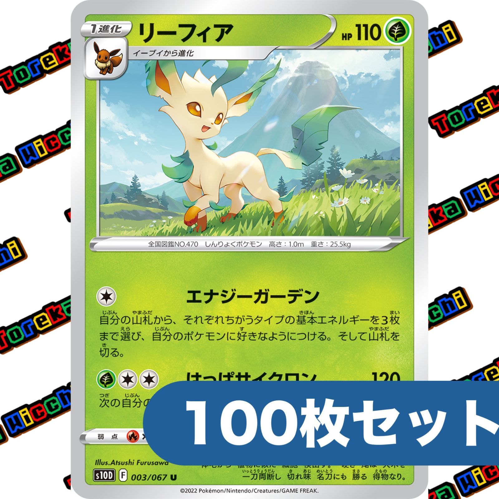 ポケモンカード リーフィア エナジーガーデン はっぱサイクロン 003/067 約100枚セット
