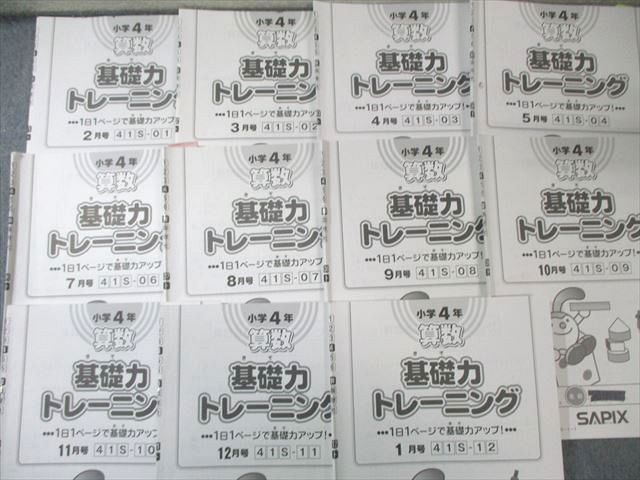 SAPIX 小4 サピックス 算数 基礎力トレーニング 【計11回分】 2023 040S2D