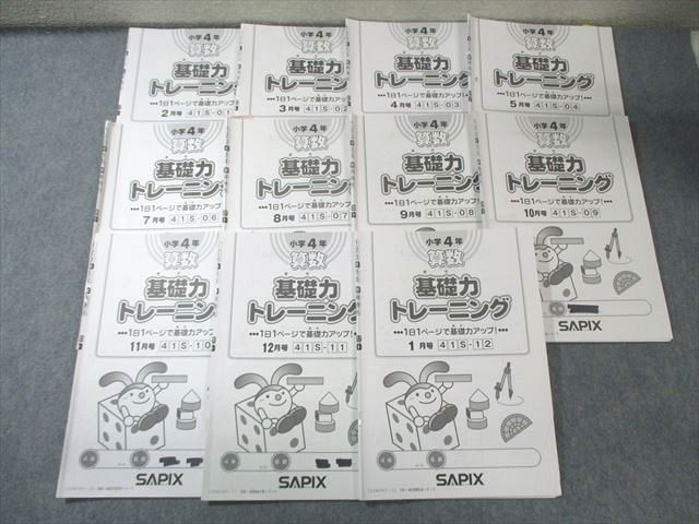 SAPIX 小4 サピックス 算数 基礎力トレーニング 【計11回分】 2023 040S2D