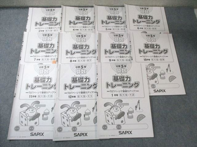 SAPIX 小5 サピックス 算数 基礎力トレーニング 【計11回分】 2024 047M2D