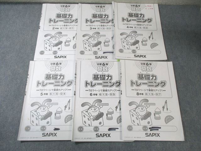 SAPIX 小6 サピックス 算数 基礎力トレーニング 【計7回分】 2020 025S2D SAPIX 小6 サピックス 算数 基礎力トレーニング(61Sｰ01～06) 【計6回分