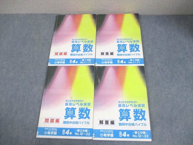 希学園 小4 算数 最高レベル演習 第1/2分冊 問題/解答編 12A 計4冊 032M2D