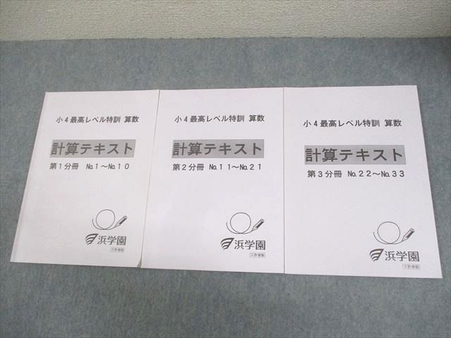 浜学園 小4 算数 最高レベル特訓 計算テキスト 第1～3分冊 通年セット 2021 計3冊 015S2D
