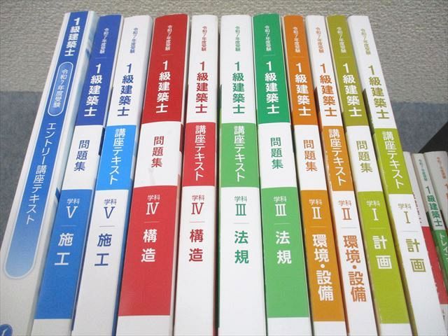 総合資格学院 1級建築士 学科I～V 講座テキスト/問題集/トレイン