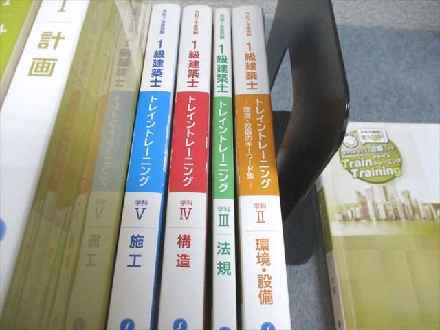 総合資格学院 1級建築士 学科I～V 講座テキスト/問題集/トレイン