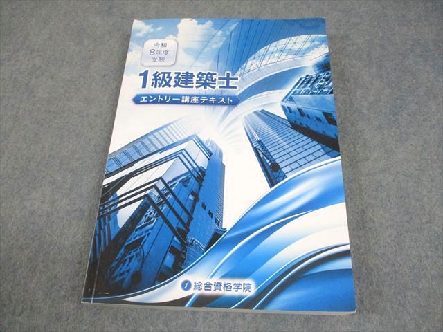 総合資格学院 1級建築士 学科I〜V 講座テキスト/問題集/トレイントレーニング 等 2023年合格目標 未使用品 ★ 278L4D 総合資格学院 1級建築士 学科I～V 講座テキスト/問題集/トレイン