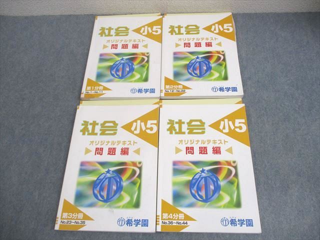 希学園 小5 社会 問題/解答編 第1～4分冊 2023 計4冊 048M2D
