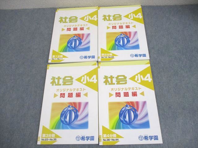 希学園 小4 社会 問題/解答編 第1～4分冊 通年セット 全て状態良い 2022 計4冊 032M2D