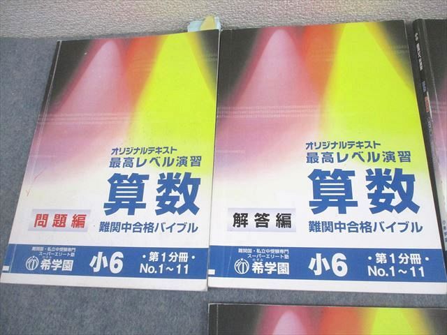本 希学園 小6 最高レベル演習 第1～3分冊 問題/解答編 難関
