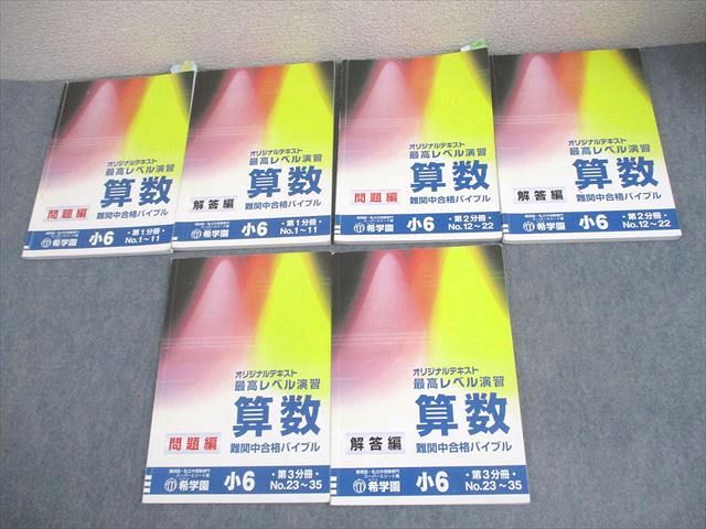 希学園 小6 最高レベル演習 第1～3分冊 問題/解答編 難関中合格バイブル 18A 通年セット 計6冊 047M2D