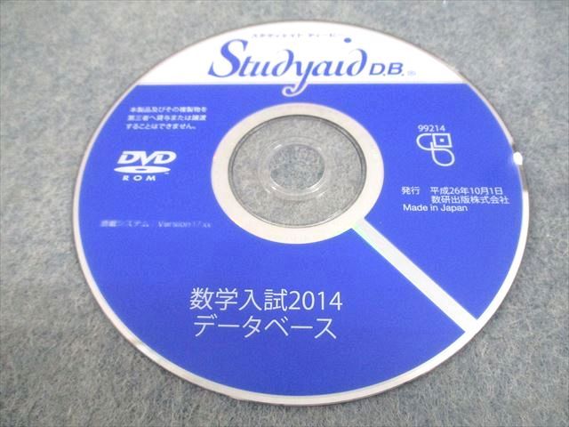 数研出版 スタディエイド ディービー 数学入試2014データベース 状態