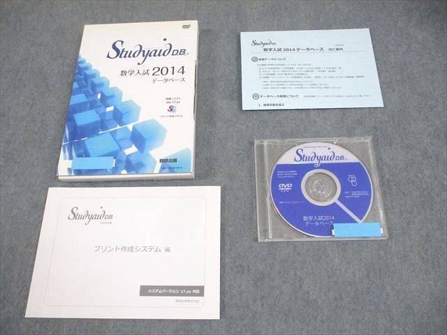 数研出版 スタディエイド ディービー 数学入試2014データベース 状態良い DVD-ROM1枚 027s1D