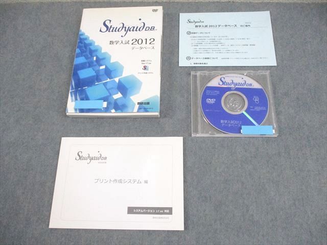 数研出版 スタディエイド ディービー 数学入試2012データベース 状態良い DVD-ROM1枚 027s1D