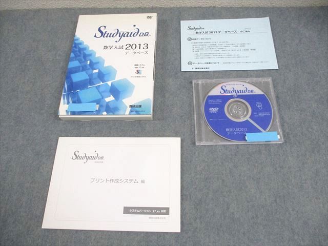 数研出版 スタディエイド ディービー 数学入試2013データベース 状態良い DVD-ROM1枚 027m1D