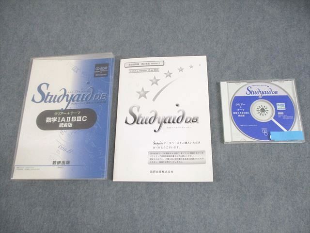 数研出版 スタディエイド ディービー 数学IAIIBIIIC 統合版 状態良い 2005 CD-ROM1枚 023m1D