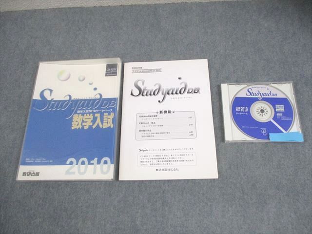 数研出版 スタディエイド ディービー 数学入試 2010データベース 未使用品 CD-ROM1枚 023m1D