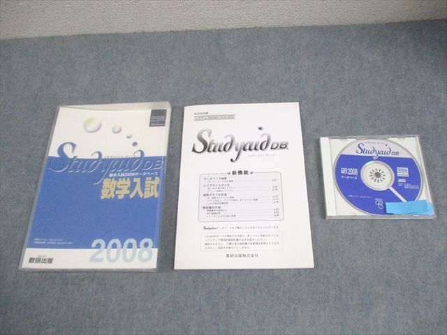数研出版 スタディエイド ディービー 数学入試 2008データベース 未使用品 CD-ROM1枚 022m1D
