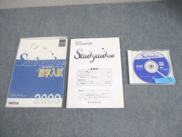 数研出版 スタディエイド ディービー 数学入試 2009データベース 未使用品 CD-ROM1枚 023m1D