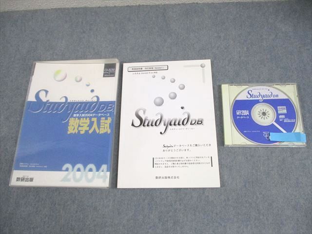 数研出版 スタディエイド ディービー 数学入試 2004データベース 書き込みなし CD-ROM1枚 023m1D