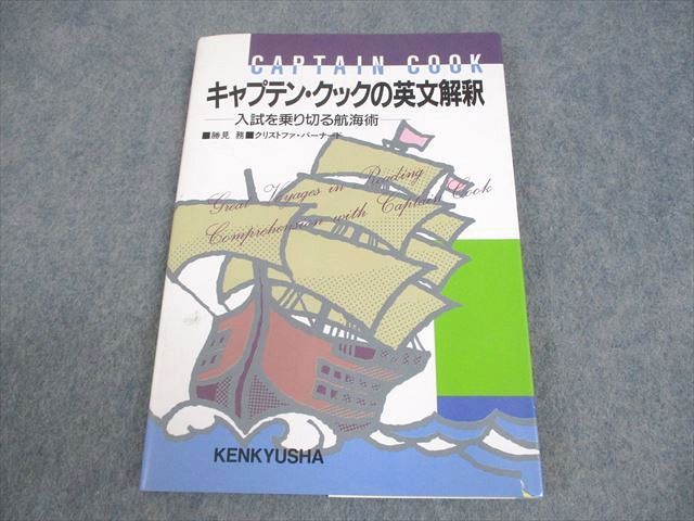 研究社出版 英語 キャプテン・クックの英文解釈【絶版・希少本】 1991