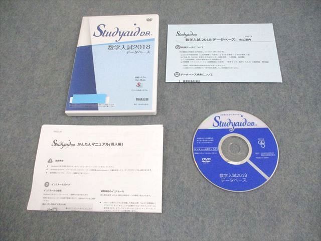 数研出版 スタディエイド ディービー 数学入試2018データベース 状態良い DVD-ROM1枚 016s1D