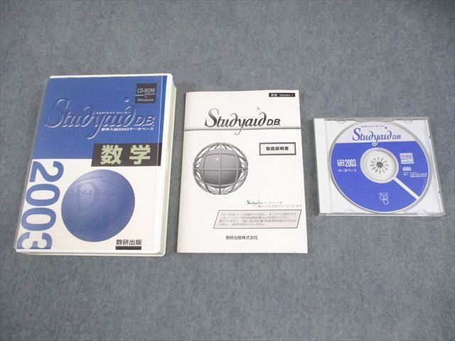 数研出版 スタディエイド ディービー 数学入試 2003データベース 書き込みなし CD-ROM1枚 032m1D