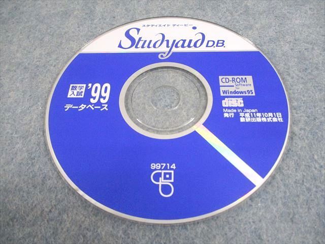 数研出版 スタディエイド ディービー 数学入試 ’99データベース 書き込みなし 1999 CD-ROM1枚 032m6D