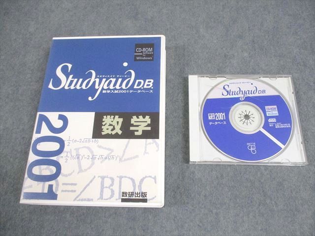 数研出版 スタディエイド ディービー 数学入試 2001データベース CD-ROM1枚 032s1D