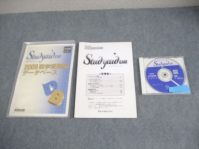 数研出版 スタディエイド ディービー 2009 数学受験編データベース