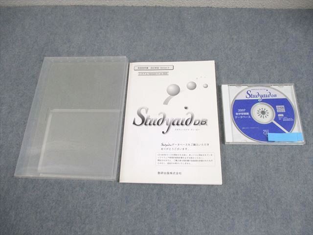 数研出版 スタディエイド ディービー 2007 数学受験編データベース 状態良い CD-ROM1枚 024m1D