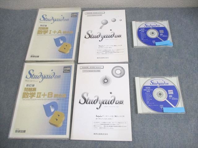 数研出版 スタディエイド ディービー 改訂版 問題集 数学I+A/II+B 統合版 全て書き込みなし 2007 CD-ROM2枚 045S1D