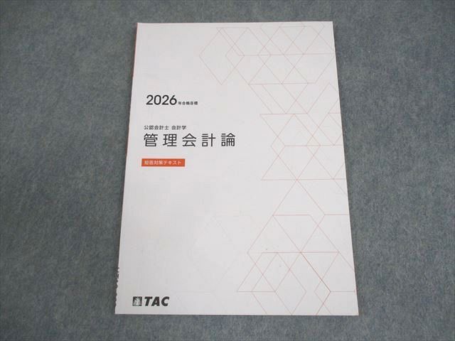 本 TAC 公認会計士講座 管理会計論 テキスト一式 2021目標