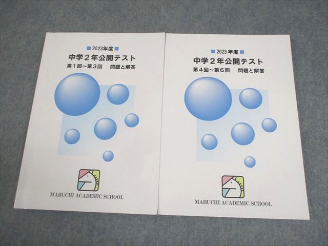 日能研 中2 2023年度 中学2年公開テスト 第1回～第6回 問題と解答 計2冊 027S2D