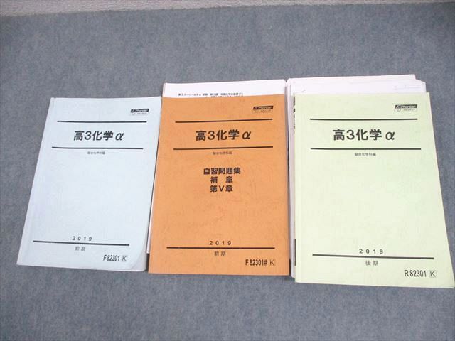 駿台 高3 化学α 現役フロンティア/自習問題集、補章、第V章 テキスト通年セット/テスト13回分付 2019 計3冊 045M0D