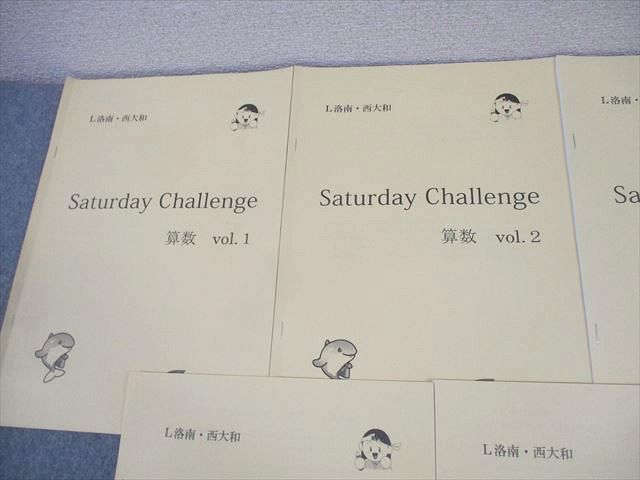 浜学園 小6 算数 L洛南・西大和コース Saturday Challenge Vol.1～7 2024 計7冊 018S2D