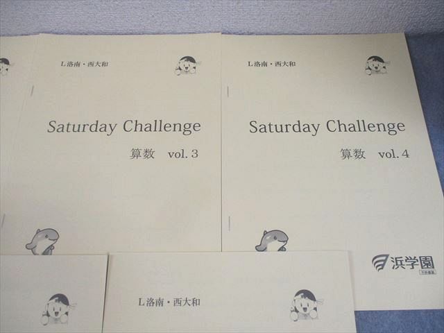 浜学園 小6 算数 L洛南・西大和コース Saturday Challenge Vol.1～7 2024 計7冊 018S2D