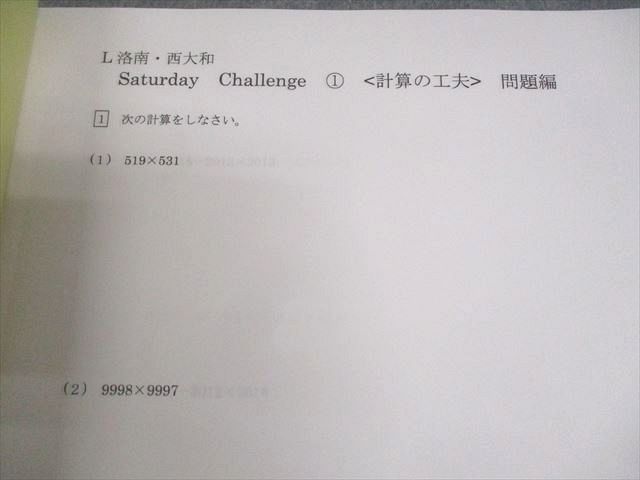 浜学園 小6 算数 L洛南・西大和コース Saturday Challenge Vol.1～7 2024 計7冊 018S2D