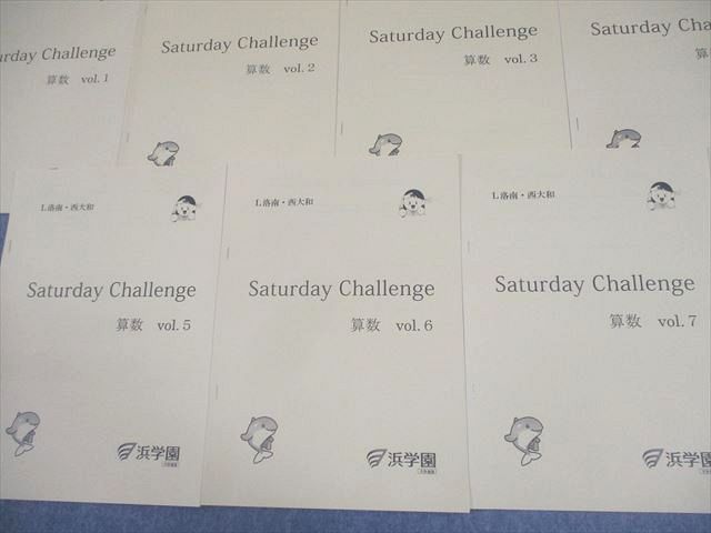 浜学園 小6 算数 L洛南・西大和コース Saturday Challenge Vol.1～7 2024 計7冊 018S2D
