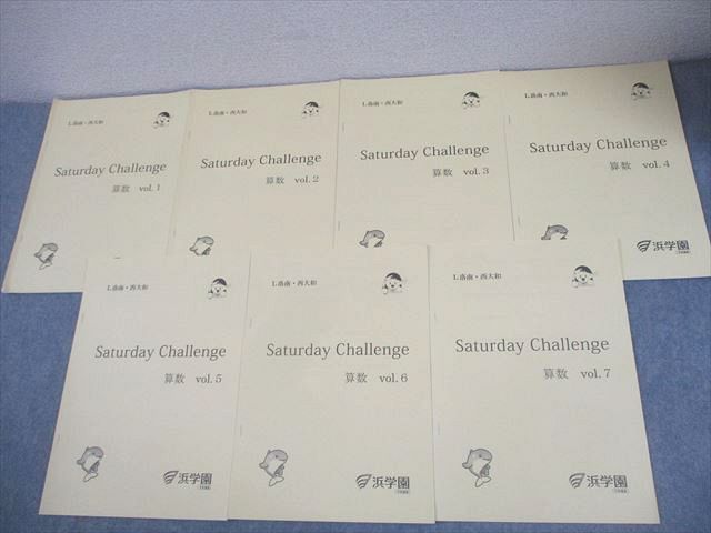 浜学園 小6 算数 L洛南・西大和コース Saturday Challenge Vol.1〜7 2024 計7冊 018S2D 浜学園 小6 算数 L洛南・西大和コース Saturday Challenge Vol.1～7