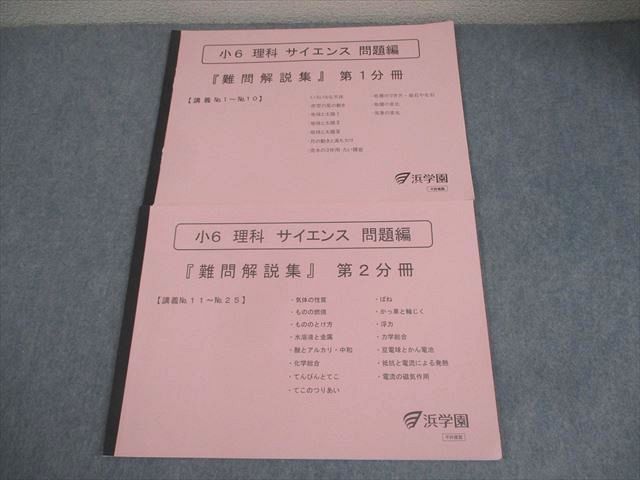 浜学園 小6 理科 サイエンス 問題編『難問解説集』 第1/2分冊 全て書き込みなし 2023 計2冊 032S2D