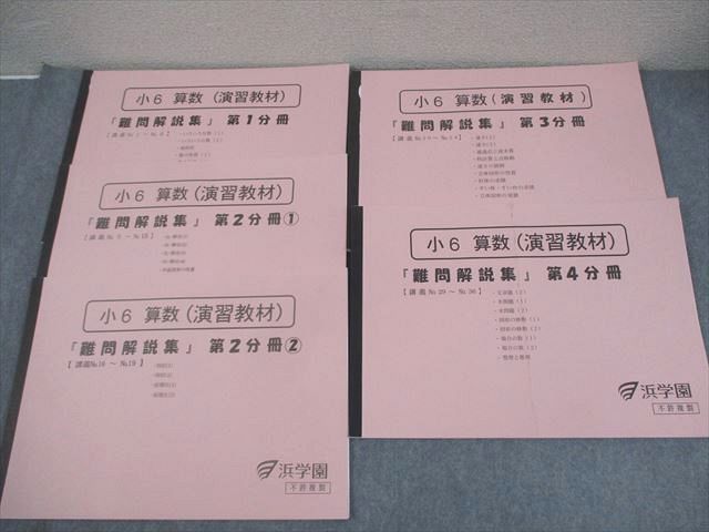 浜学園 小6 算数 演習教材『難問解説集』 第1～4分冊/1/2 通年セット 全て書き込みなし 2024 計5冊 032M2D