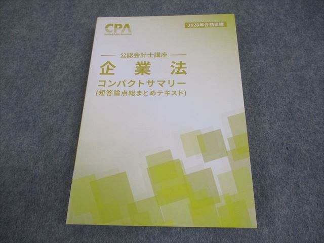 CPA会計学院 公認会計士講座 企業法 短答論点総まとめテキスト 2026年