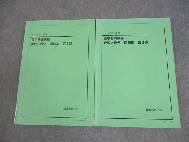 鉄緑会 中1 数学基礎講座 代数/幾何 問題集 第1/2部 テキスト通年