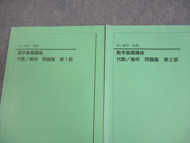 鉄緑会 中1 数学基礎講座 代数/幾何 問題集 第1/2部 テキスト通年