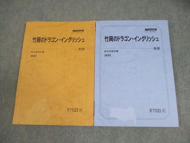 駿台 英語 竹岡のドラゴン・イングリッシュ 現役フロンティア テキスト通年セット 2022 計2冊 竹岡広信 021S0D